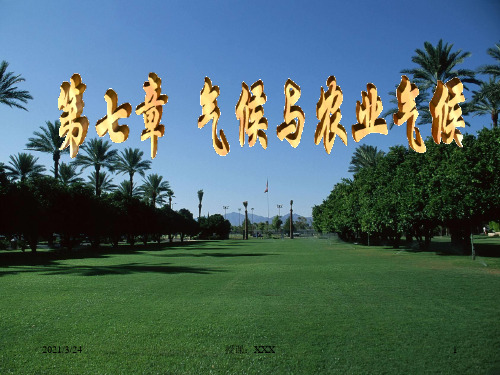 农业气象学-气候与农业气候PPT课件