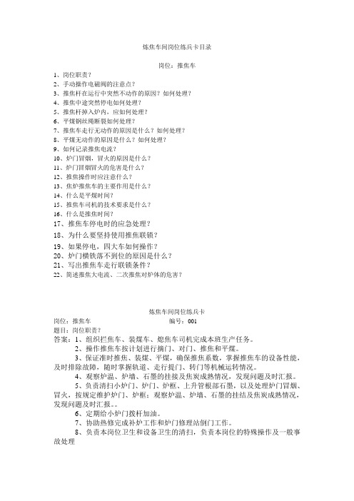 炼焦车间岗位练兵卡推焦车