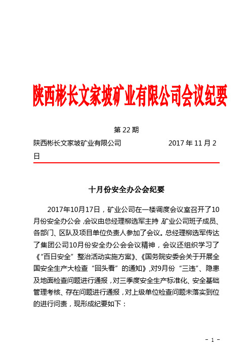 十月份安全办公会纪要