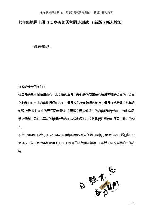 七年级地理上册3.1多变的天气测试新人教版[1]