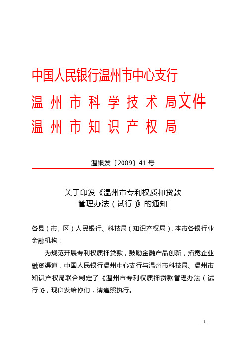 温州市专利权质押贷款管理办法(试行)