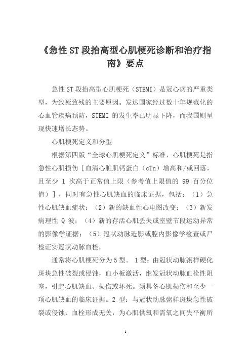 《急性ST段抬高型心肌梗死诊断和治疗指南》要点