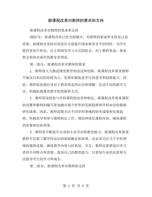 新课程改革对教师的要求和支持