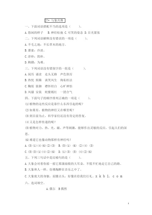新人教版五年级语文下册 与象共舞同步练习试卷