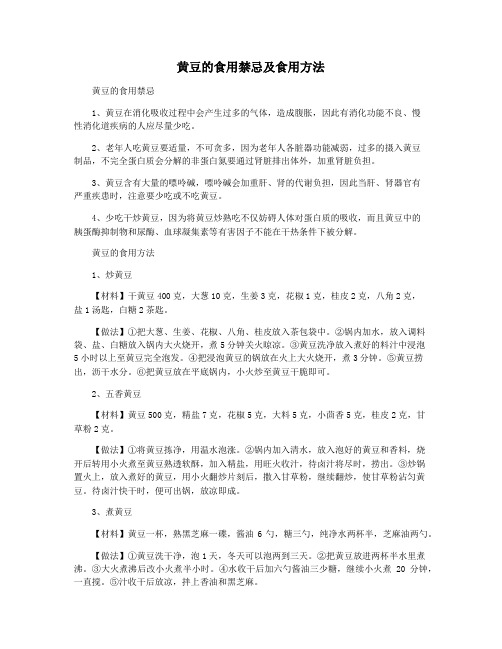 黄豆的食用禁忌及食用方法
