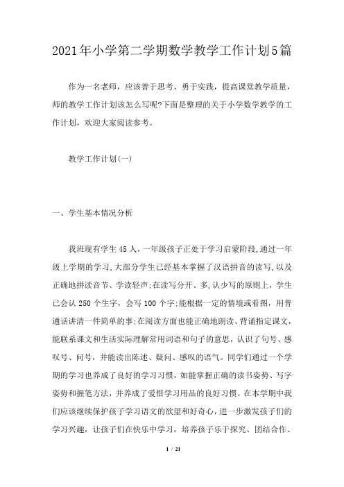 2021年小学第二学期数学教学工作计划5篇
