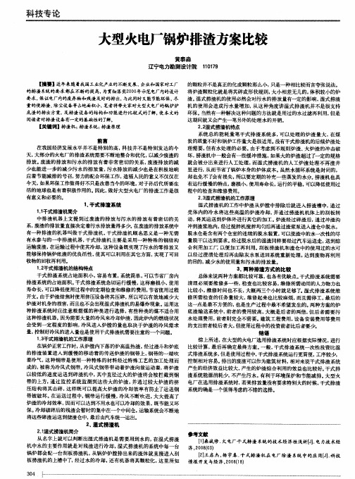 大型火电厂锅炉排渣方案比较