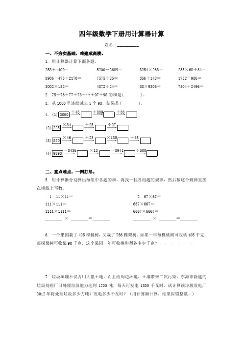 (完整版)四年级数学下册用计算器计算(附答案)