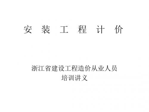安装工程计价培训-精品文档