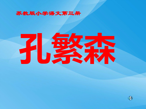 苏教版二年级上册语文《孔繁森》公开课课件PPT课件PPT