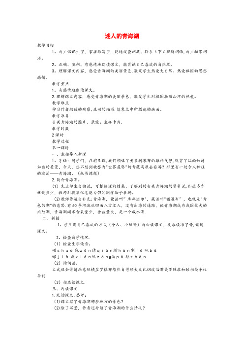 安国市第一小学六年级语文下册第二单元5迷人的青海湖第1课时教案语文A