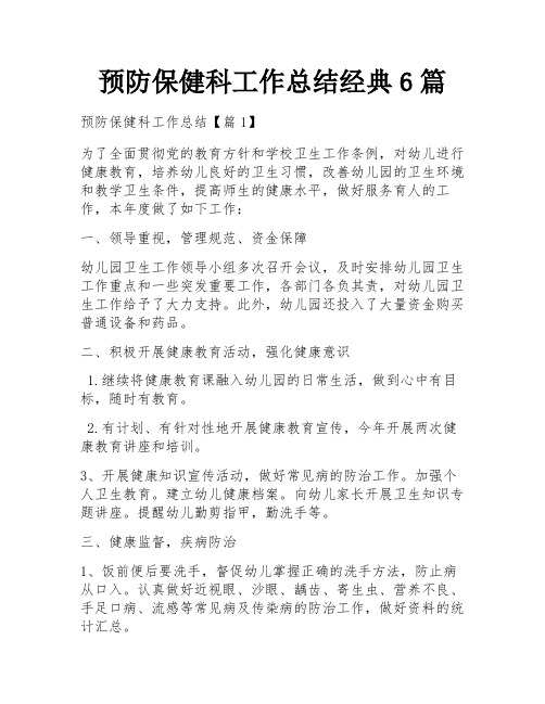 预防保健科工作总结经典6篇