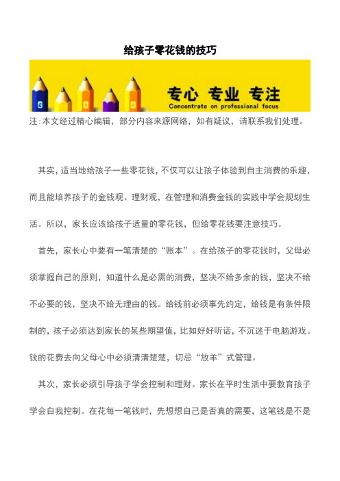给孩子零花钱的技巧【精品文档】
