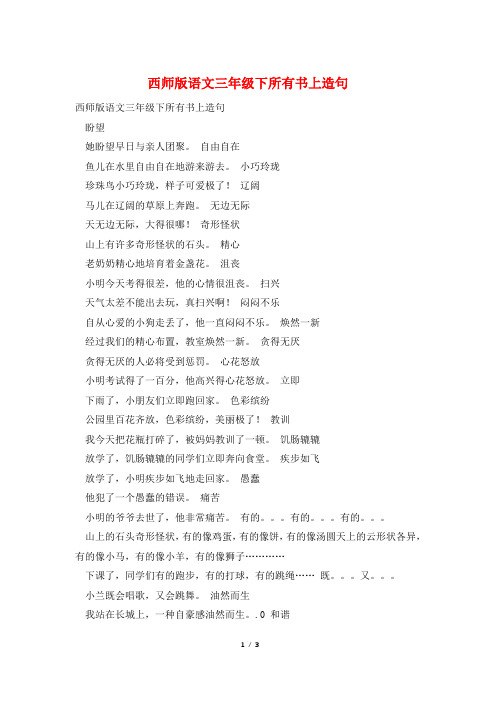 西师版语文三年级下所有书上造句