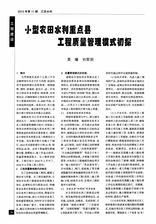 小型农田水利重点县工程质量管理模式初探