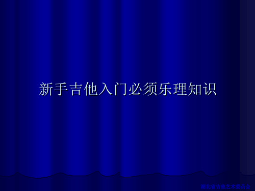 新手吉他入门必学乐理知识
