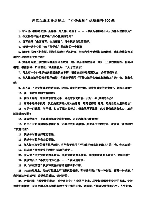 师范生基本功训练之 “口语表达”试题精粹100题