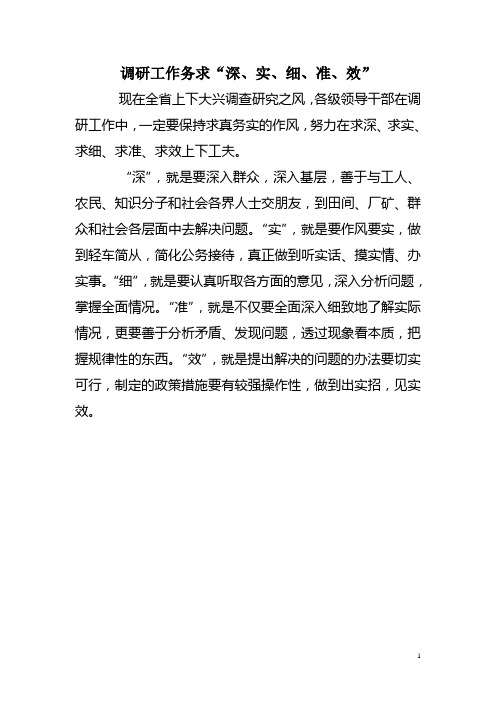 调研工作务求“深、实、细、准、效”