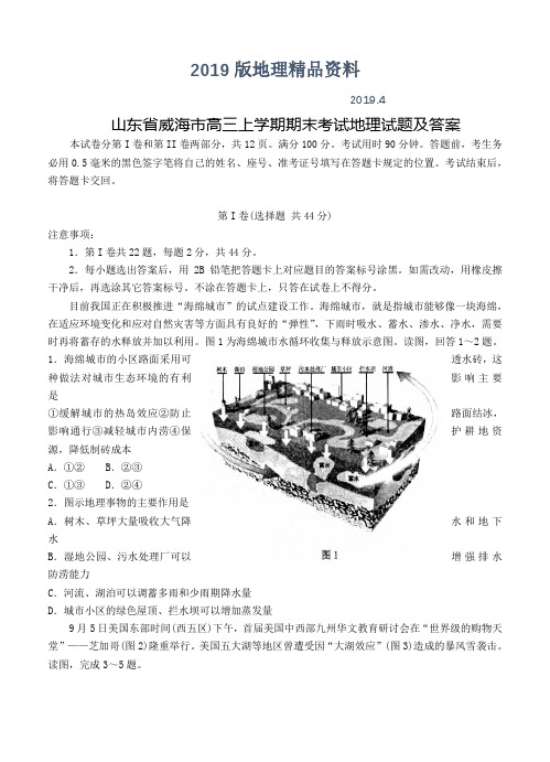 2019版山东省威海市高三上学期期末考试地理试题及答案