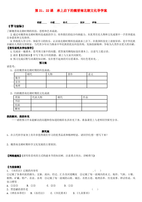 河北省保定市定州启明中学七年级历史上册 第21、22课 承上启下的魏晋南北朝文化导学案(无答案) 新人教版