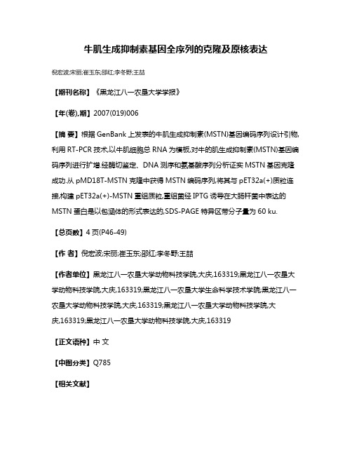 牛肌生成抑制素基因全序列的克隆及原核表达