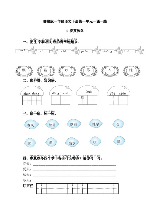 部编版一年级语文下册第一单元一课一练(附答案)