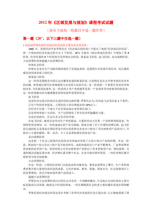 2012《区域发展与规划》课程考试试题