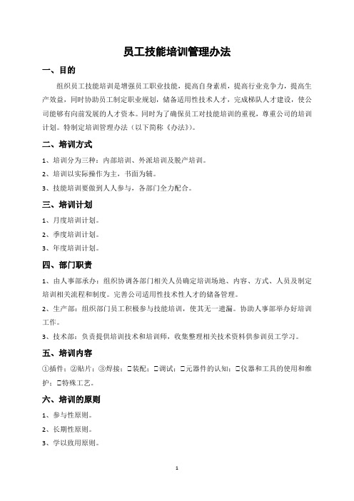 员工技能培训管理办法