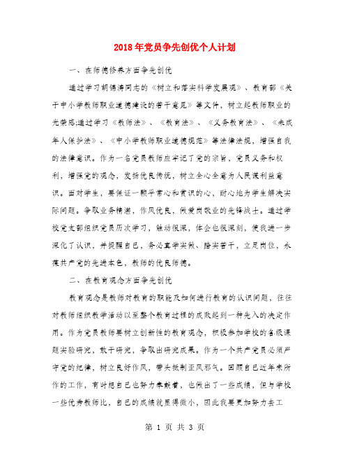 2018年党员争先创优个人计划