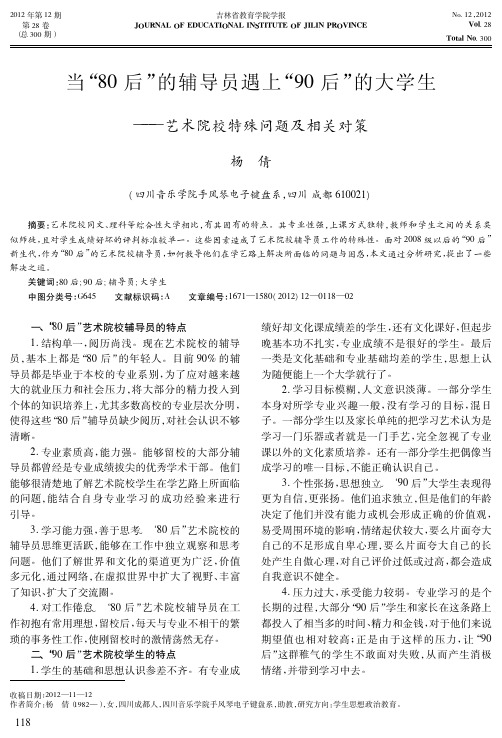 当80后的辅导员遇上90后的大学生——艺术院校特殊问题及相关对策