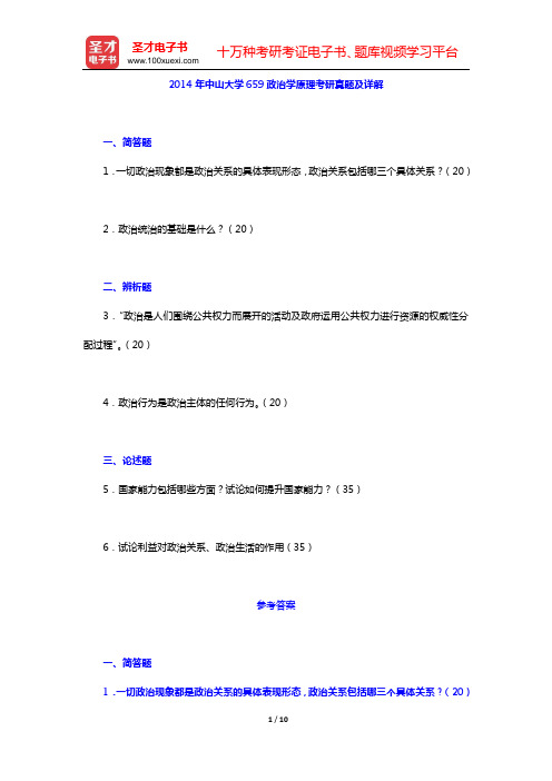 2014年中山大学659政治学原理考研真题及详解【圣才出品】