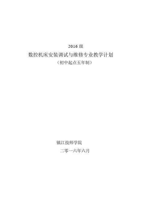 数控机床安装调试与维修(教学计划)