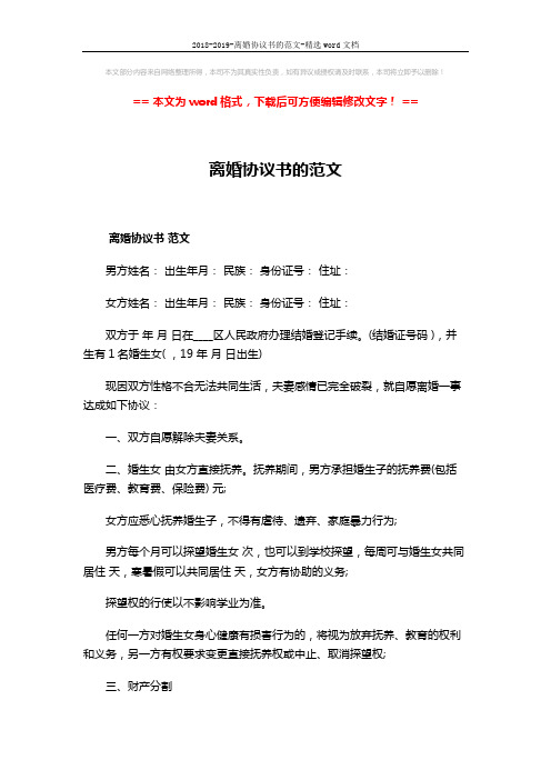 2018-2019-离婚协议书的范文-精选word文档 (5页)