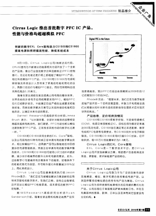 Cirrus Logic推出首批数字PFCIC产品,性能与价格均超越模拟PFC