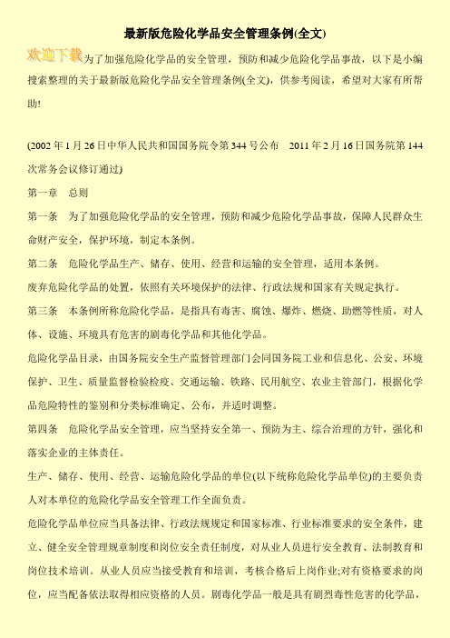 最新版危险化学品安全管理条例(全文) 