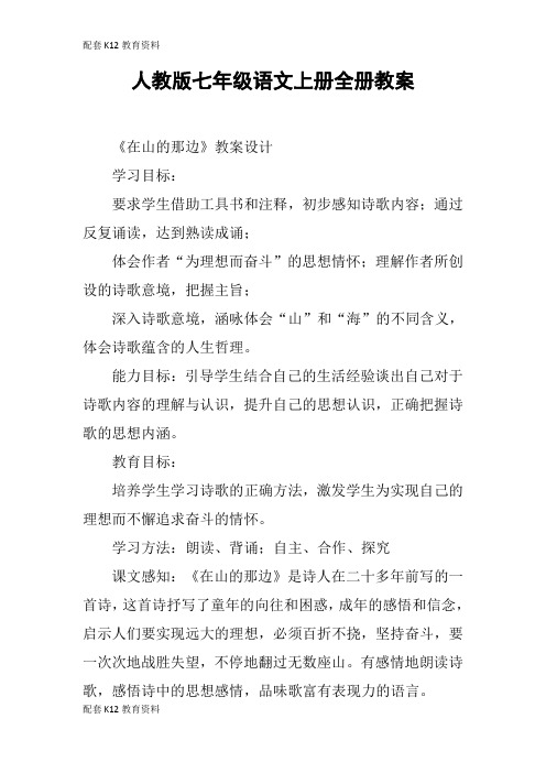 【配套K12】人教版七年级语文上册全册教案