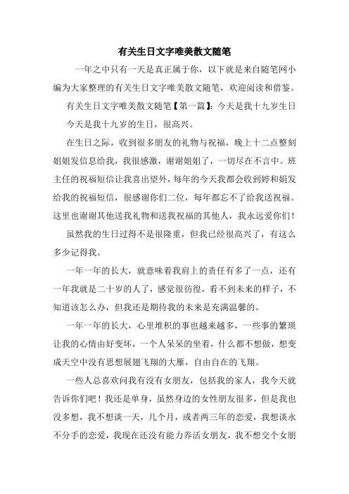 最新有关生日文字唯美散文随笔