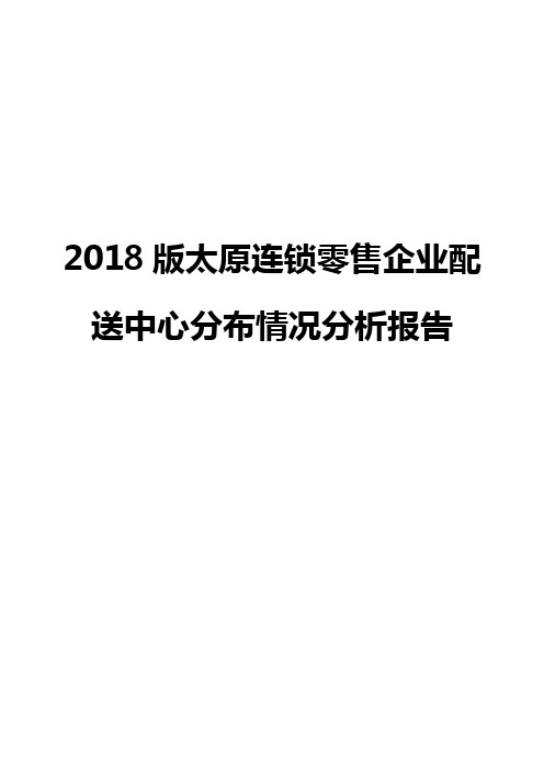 2018版太原连锁零售企业配送中心分布情况分析报告
