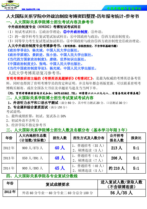 15年人大国际关系学院中外政治制度考博资料整理-历年报考统计-参考书