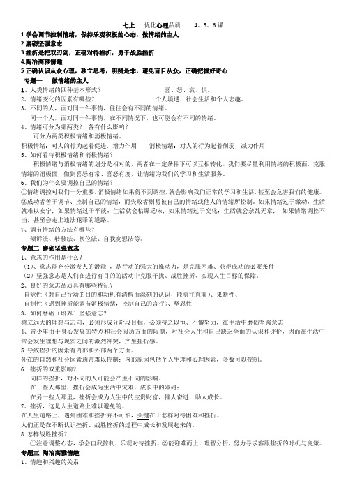 最新2019年中考政治(道德与法治)总复习材料(七上、七下、八上知识点