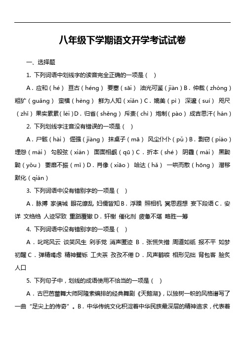八年级下学期语文开学考试试卷第8套真题)