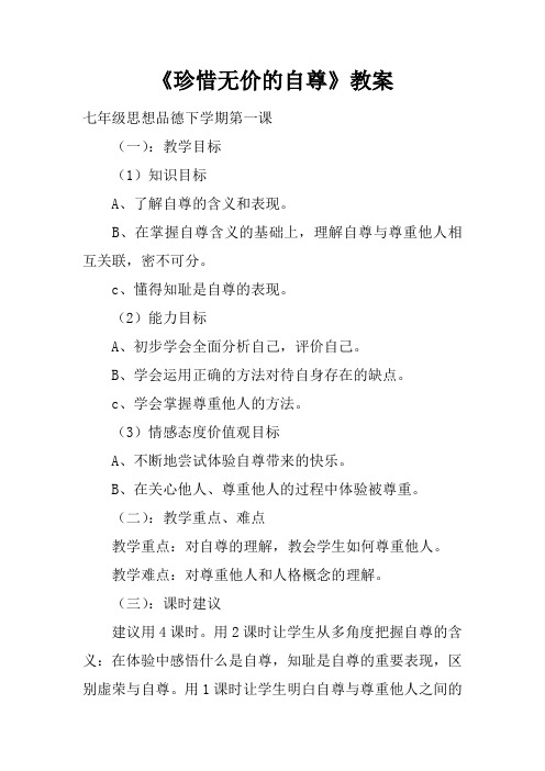 《珍惜无价的自尊》教案