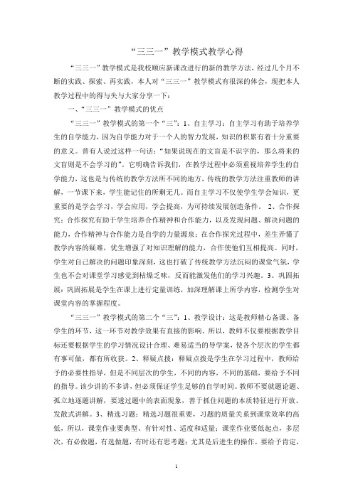(三三一教学模式教学反思)