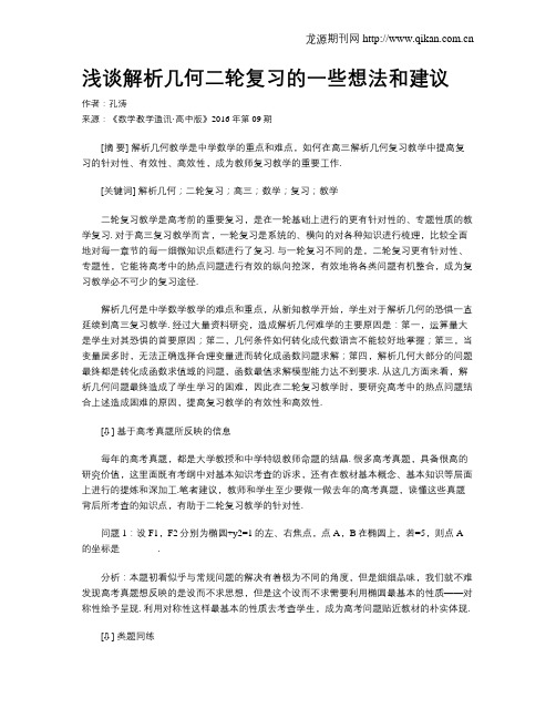 浅谈解析几何二轮复习的一些想法和建议