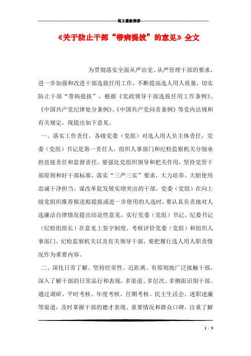 《关于防止干部“带病提拔”的意见》全文