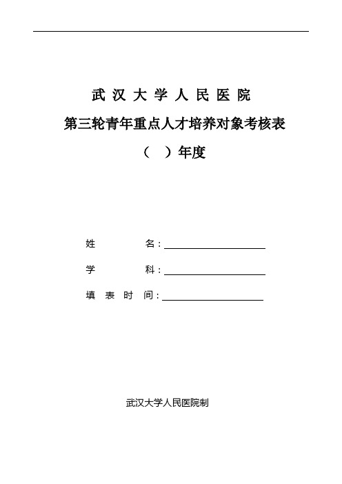 第三轮青年重点人才培养对象考核表