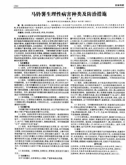 马铃薯生理性病害种类及防治措施