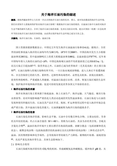 关于海洋石油污染的综述