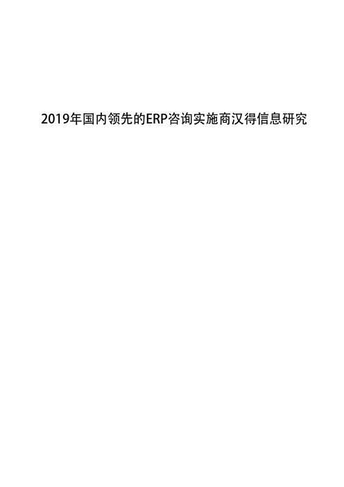 2019年国内领先的ERP咨询实施商汉得信息研究