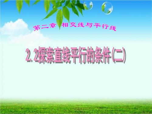 探索直线平行的条件2